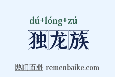 独龙族是什么意思的图片